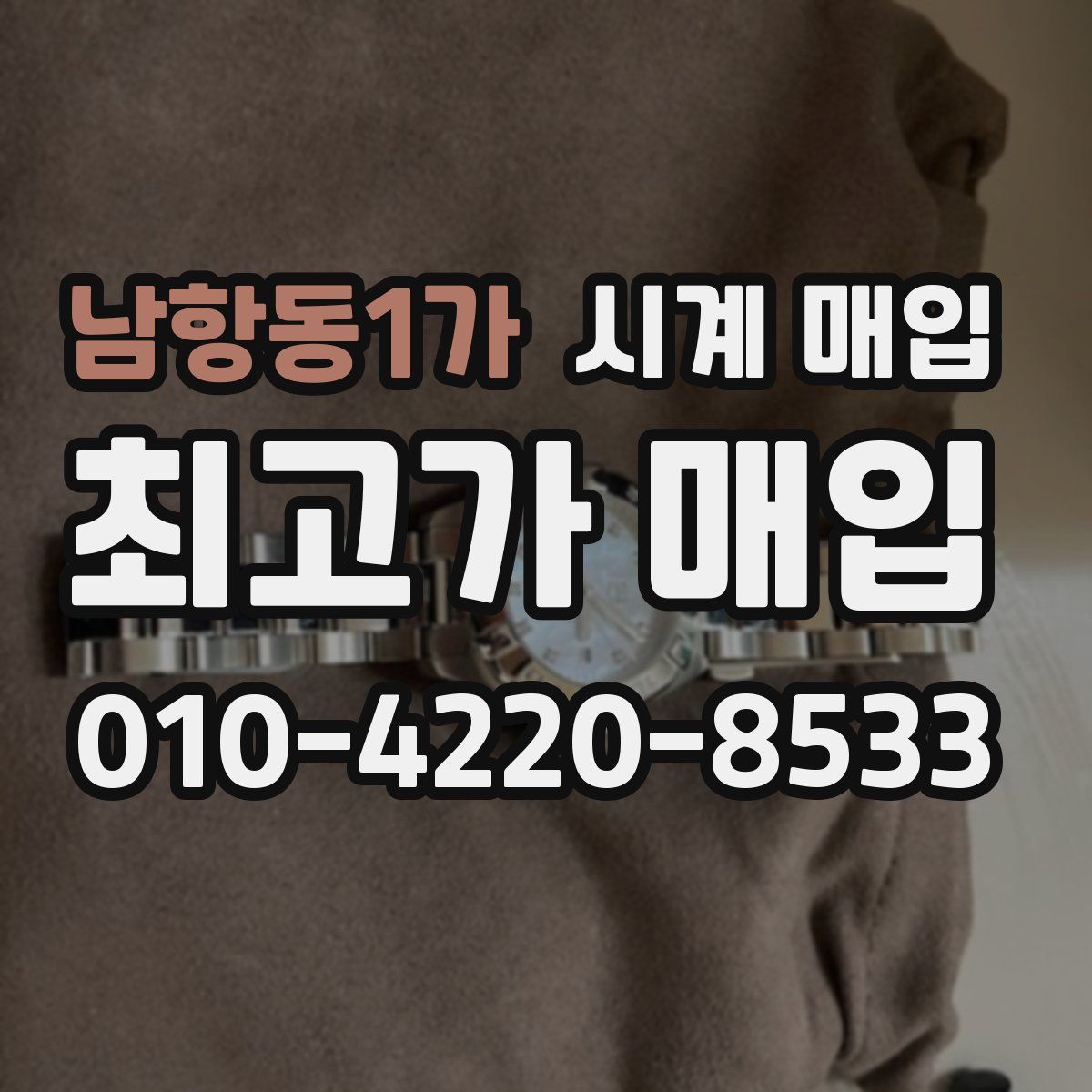 남항동1가 시계 매입