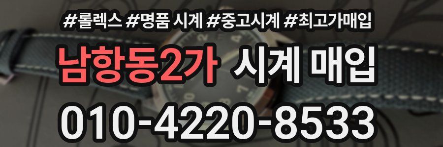 남항동2가 시계 매입