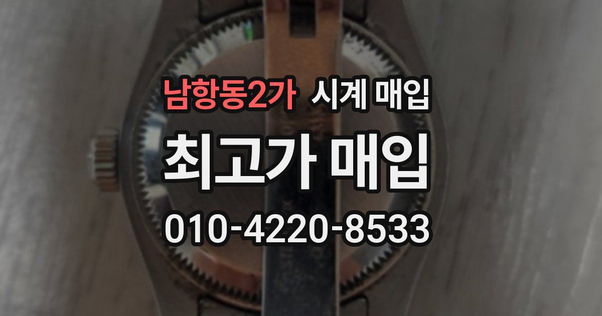 남항동2가 시계 매입