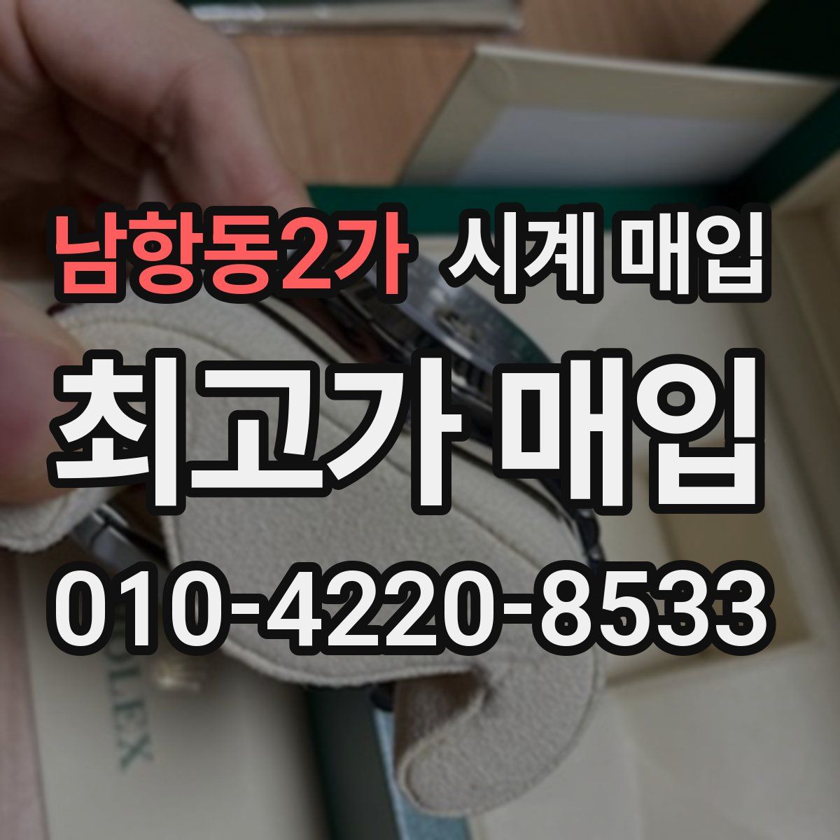 남항동2가 시계 매입