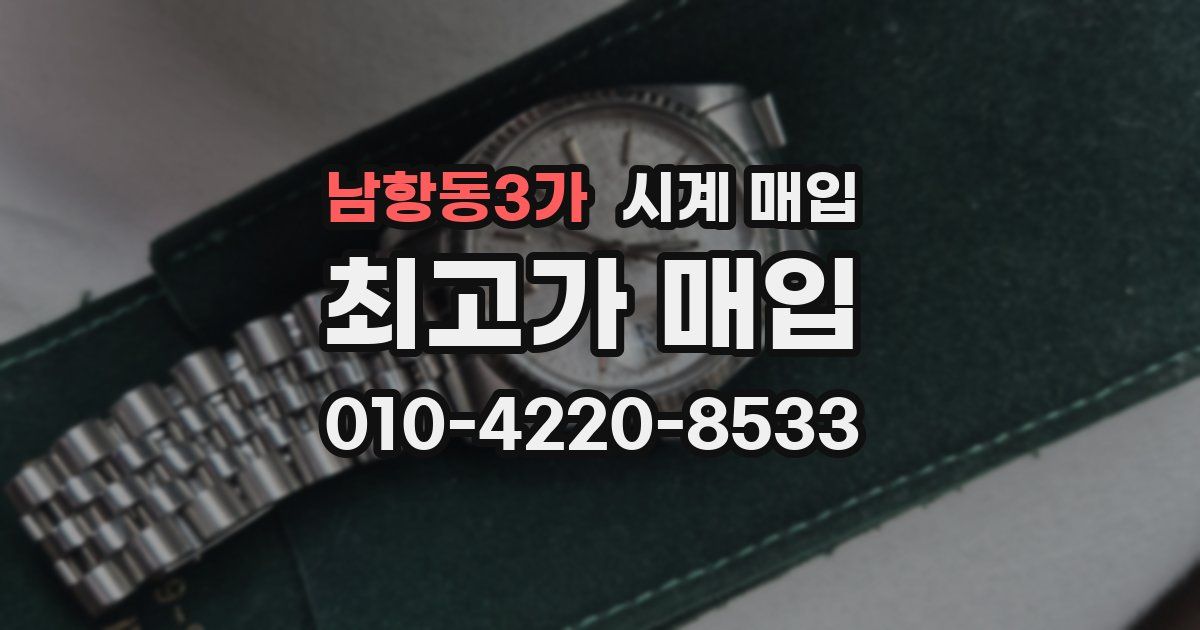 남항동3가 시계 매입