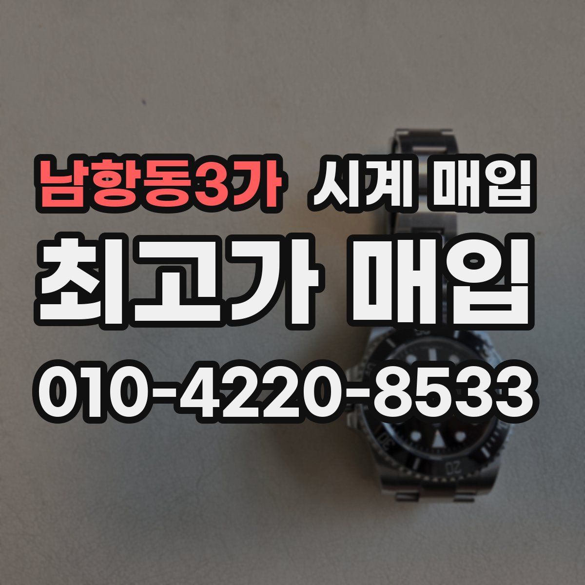 남항동3가 시계 매입