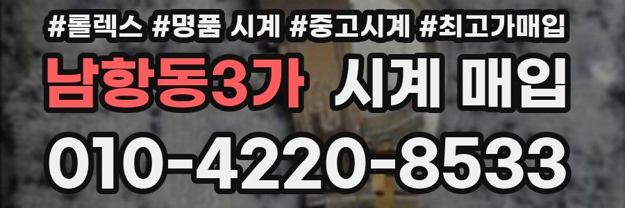 남항동3가 시계 매입