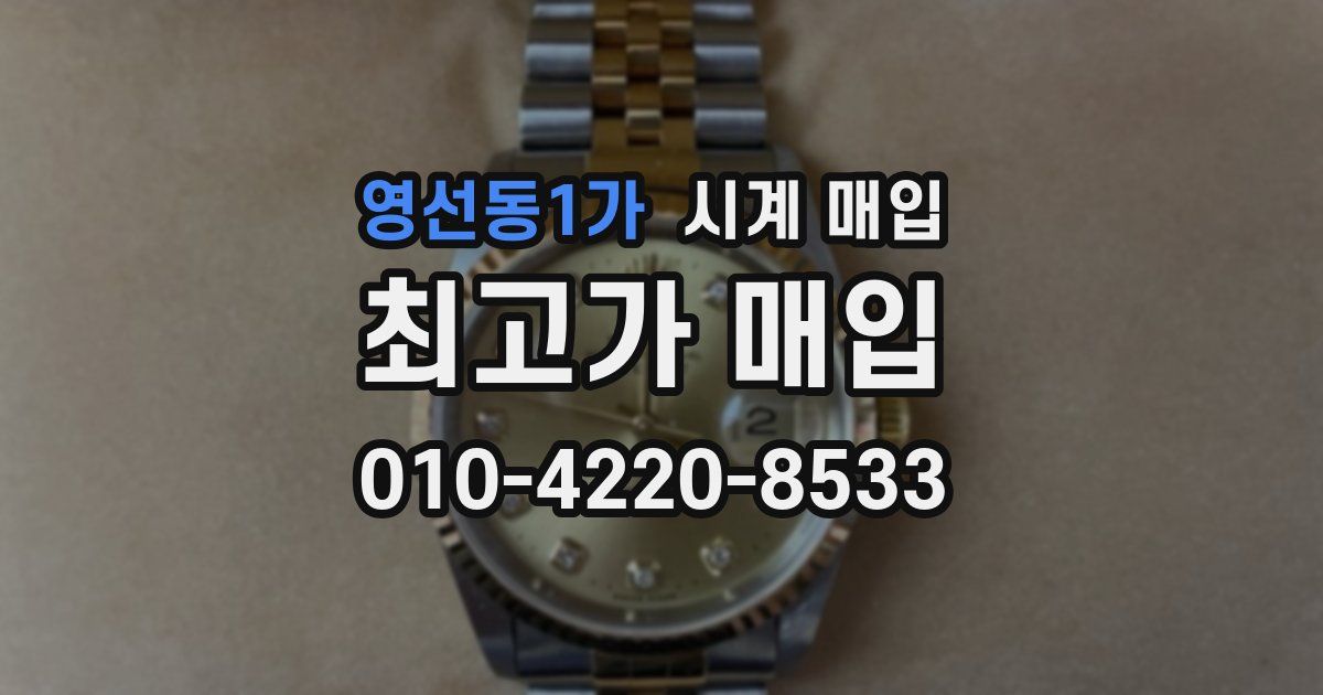 영선동1가 시계 매입