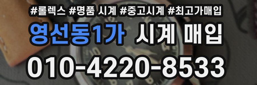 영선동1가 시계 매입