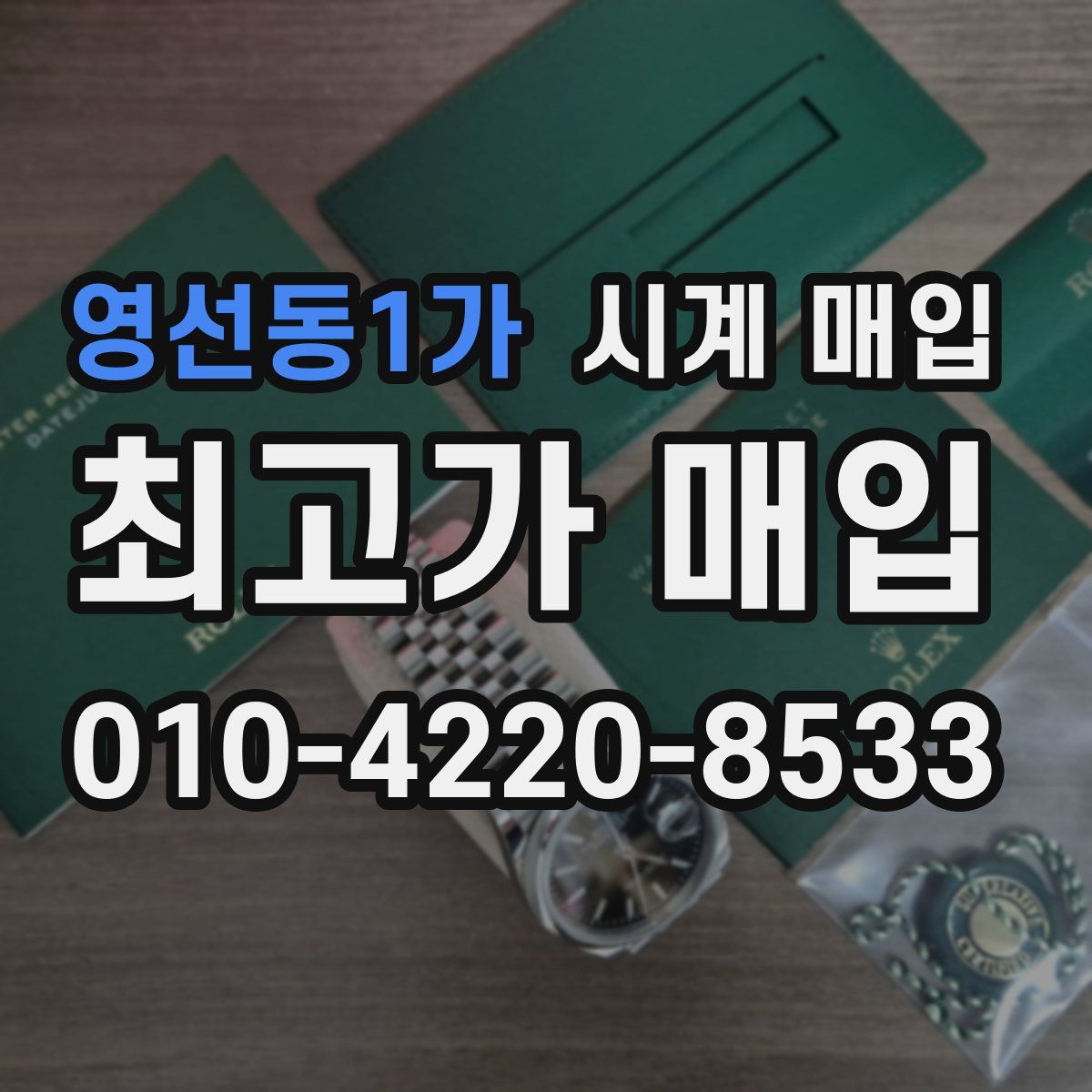 영선동1가 시계 매입