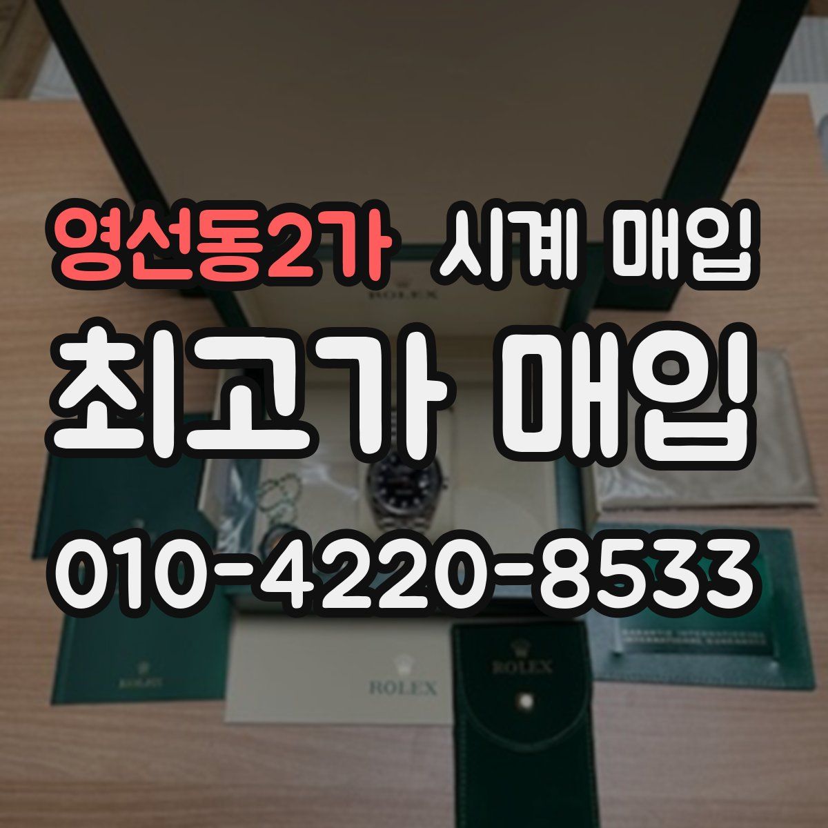 영선동2가 시계 매입