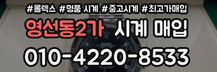 영선동2가 시계 매입