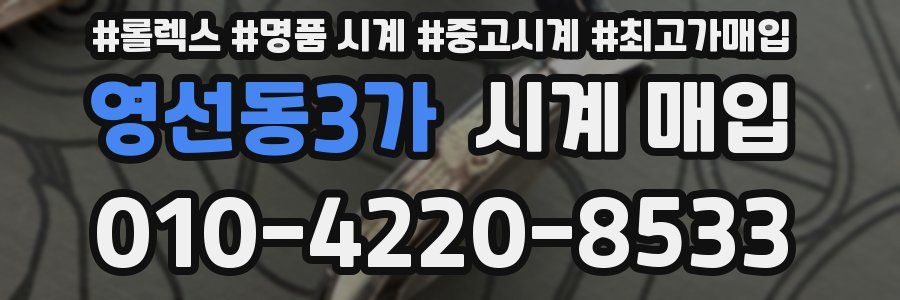 영선동3가 시계 매입