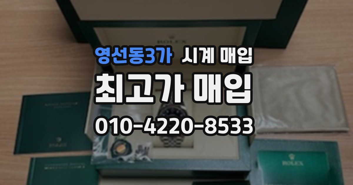 영선동3가 시계 매입