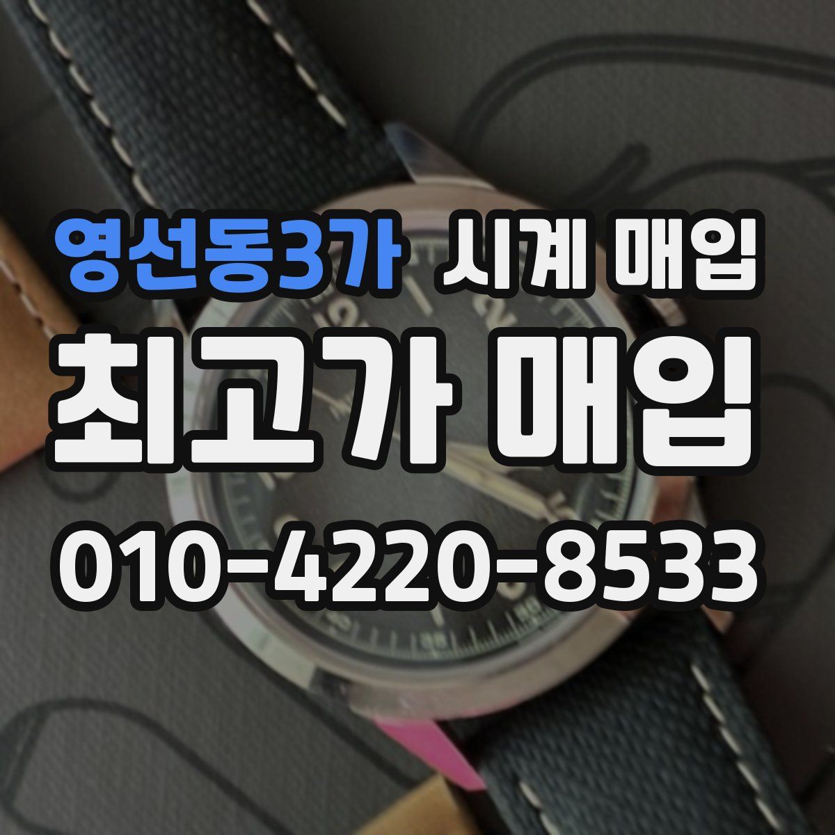 영선동3가 시계 매입