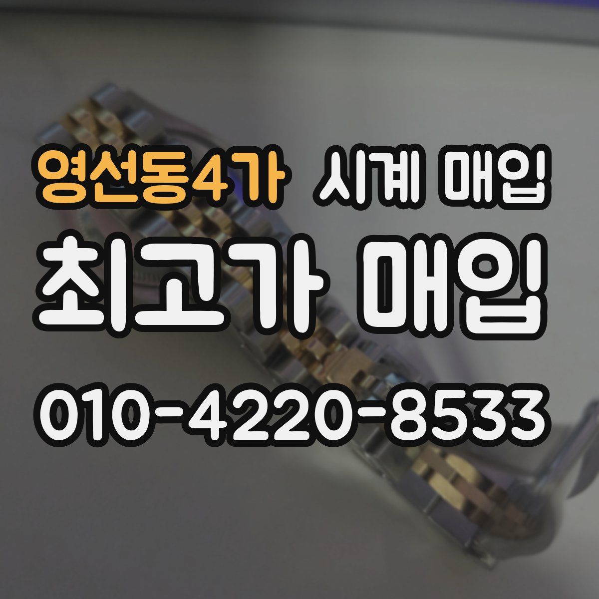 영선동4가 시계 매입