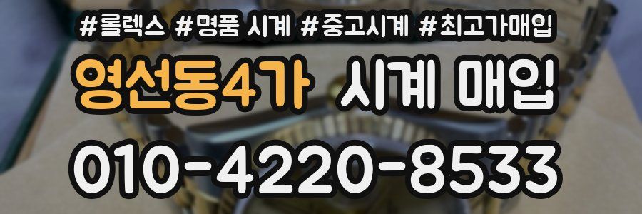 영선동4가 시계 매입