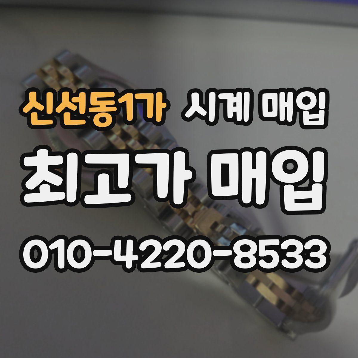 신선동1가 시계 매입