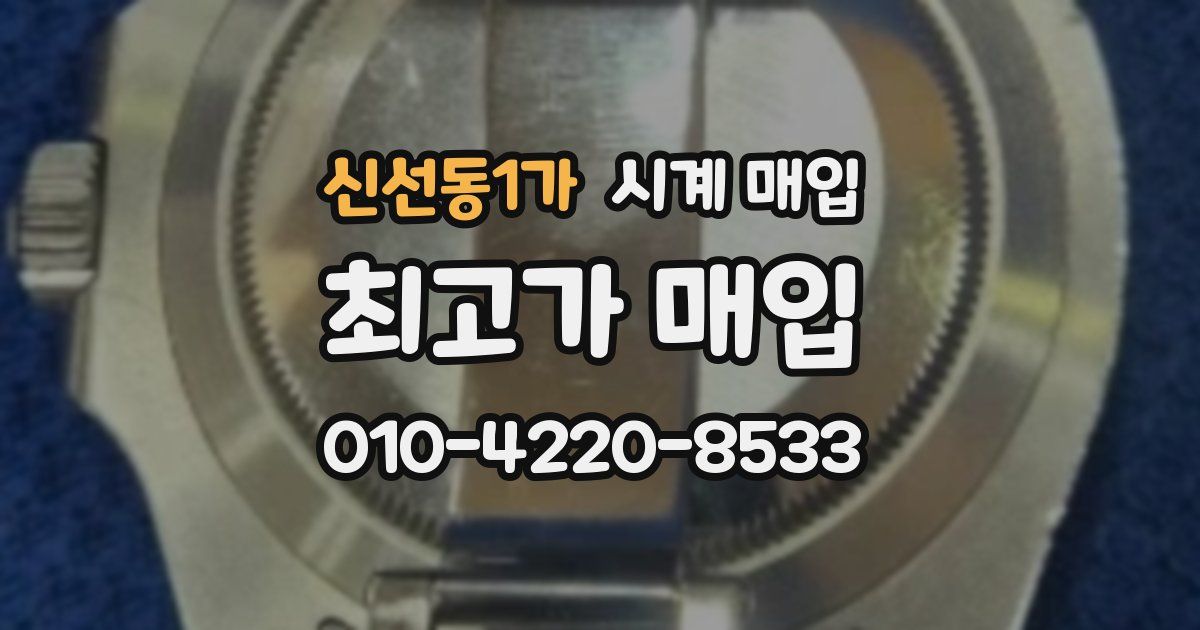 신선동1가 시계 매입