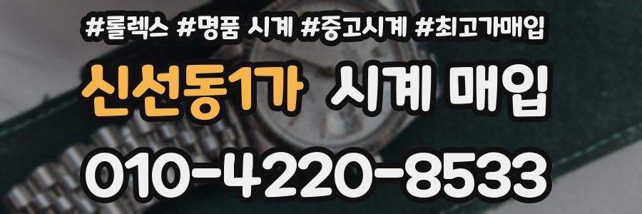 신선동1가 시계 매입