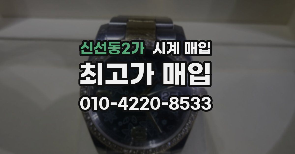 신선동2가 시계 매입