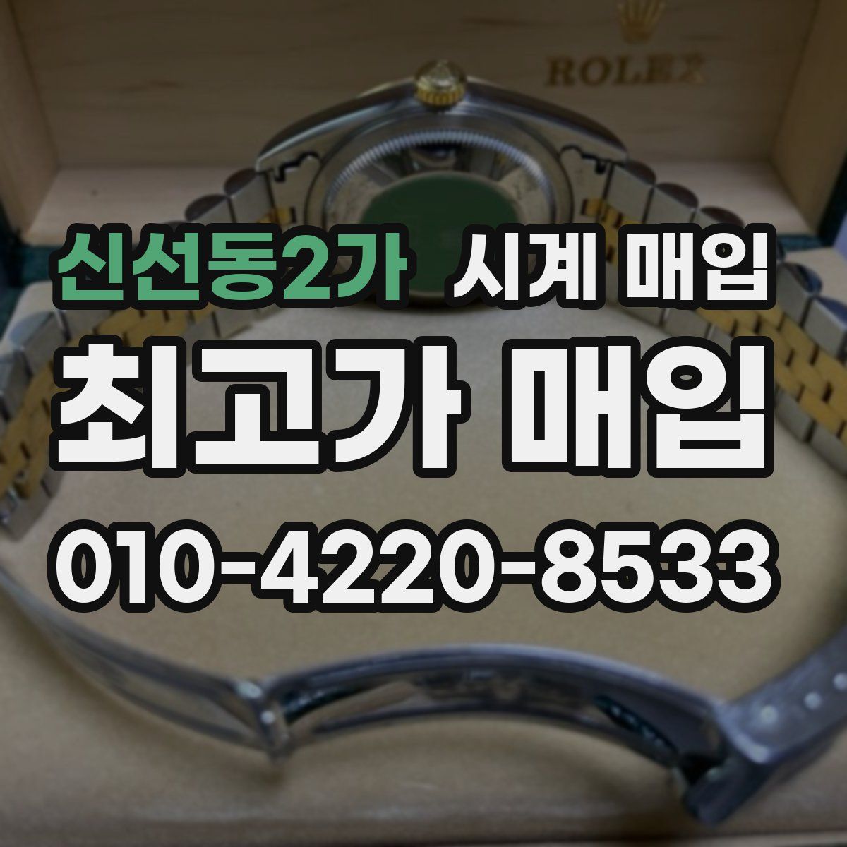 신선동2가 시계 매입
