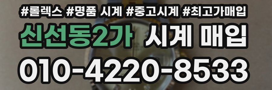 신선동2가 시계 매입