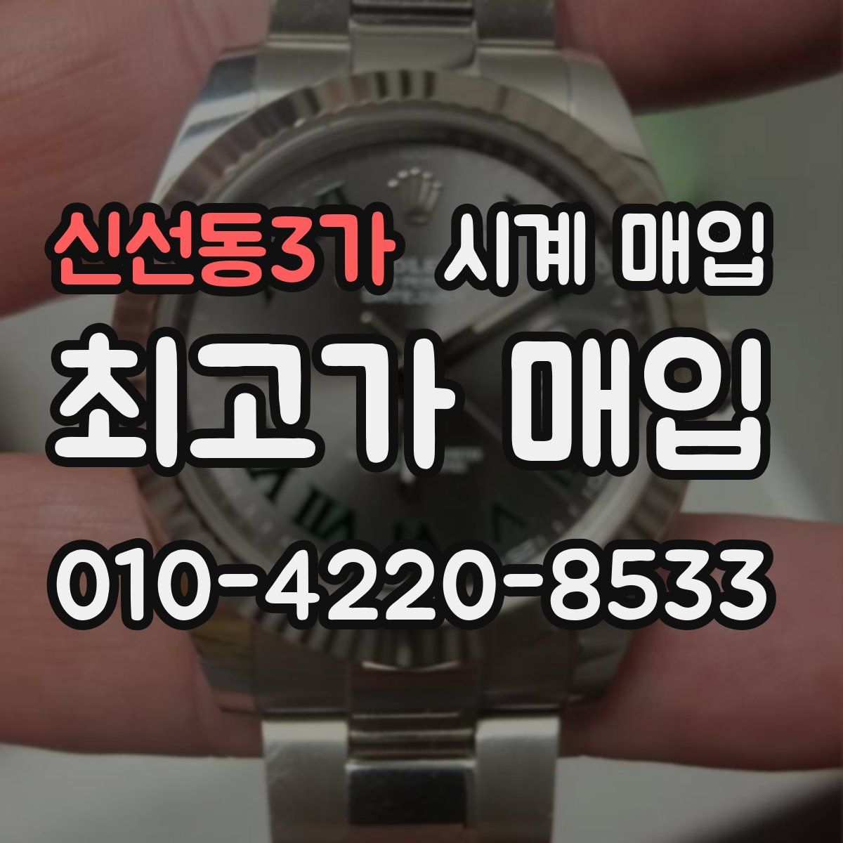 신선동3가 시계 매입