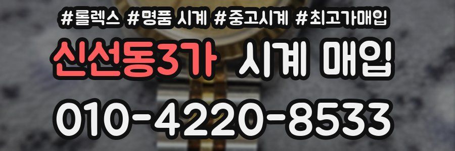 신선동3가 시계 매입