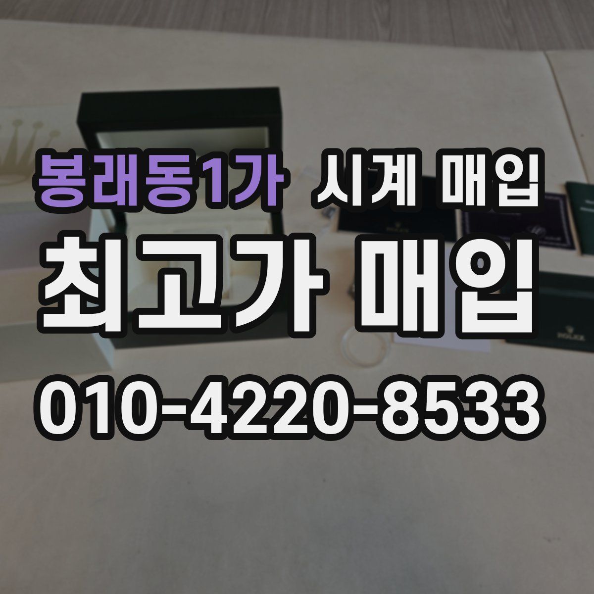 봉래동1가 시계 매입