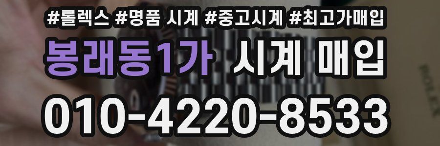봉래동1가 시계 매입