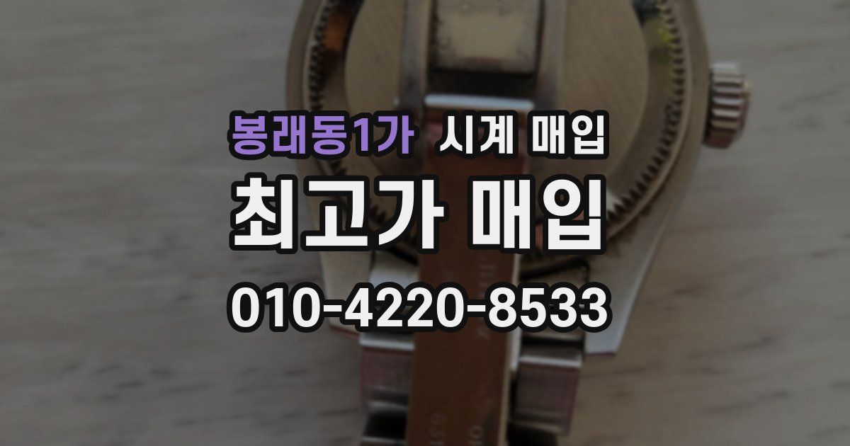 봉래동1가 시계 매입