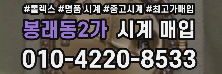 봉래동2가 시계 매입