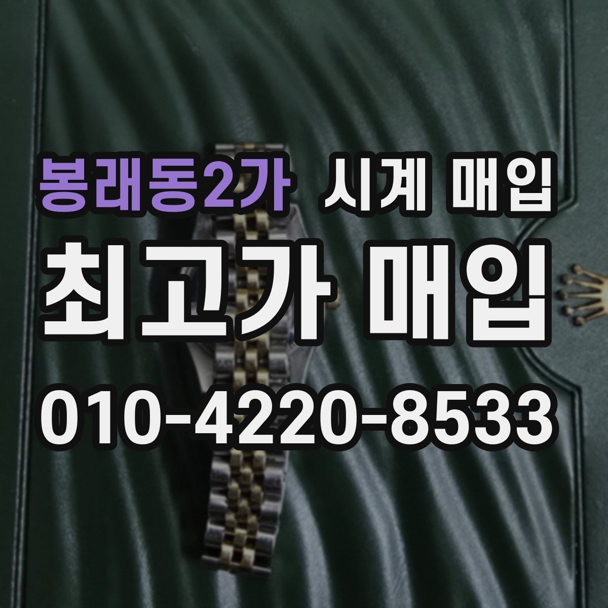 봉래동2가 시계 매입