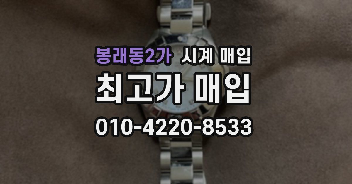 봉래동2가 시계 매입