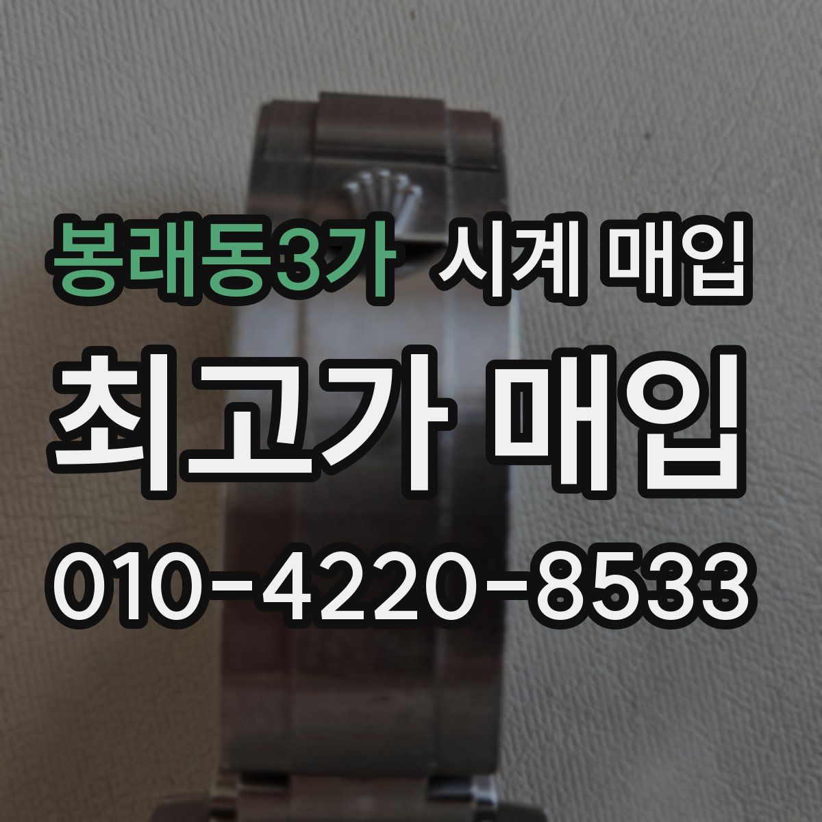 봉래동3가 시계 매입