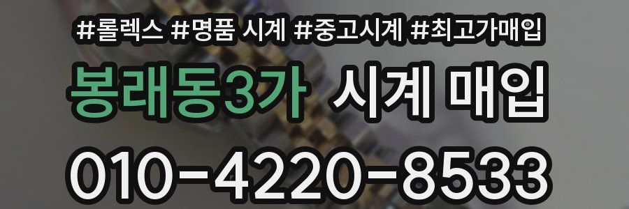 봉래동3가 시계 매입