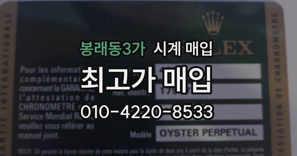 봉래동3가 시계 매입