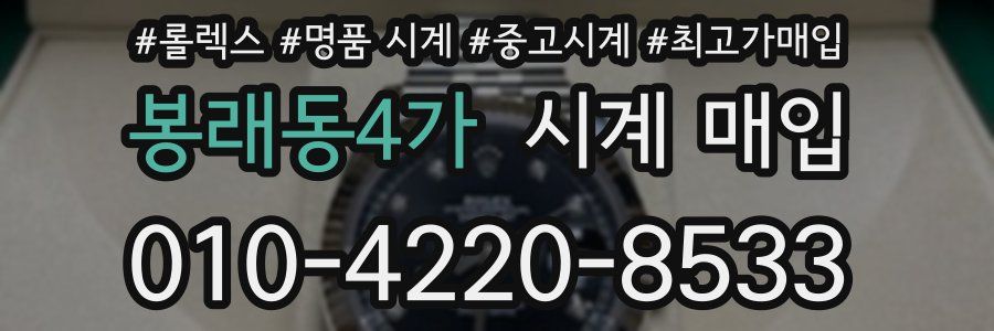 봉래동4가 시계 매입