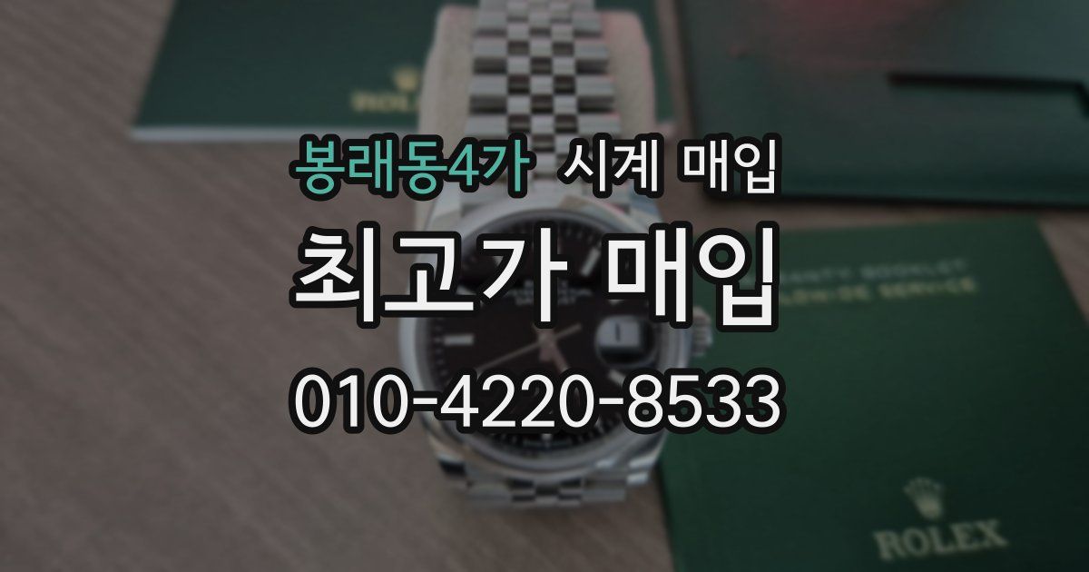 봉래동4가 시계 매입