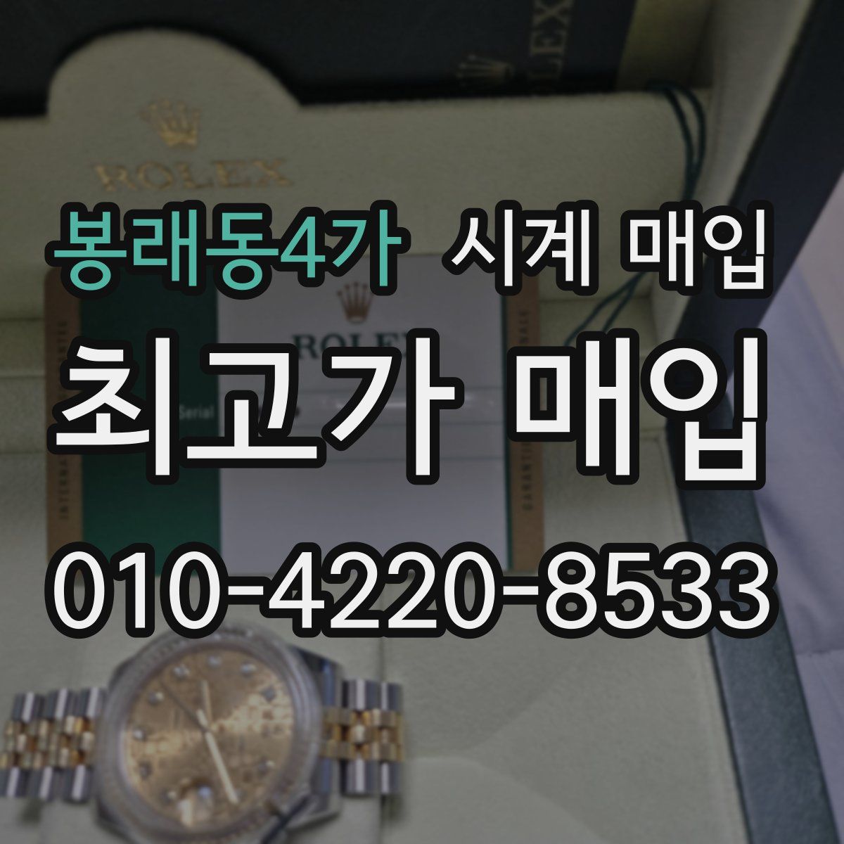 봉래동4가 시계 매입