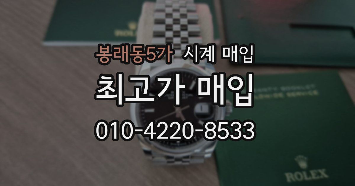 봉래동5가 시계 매입