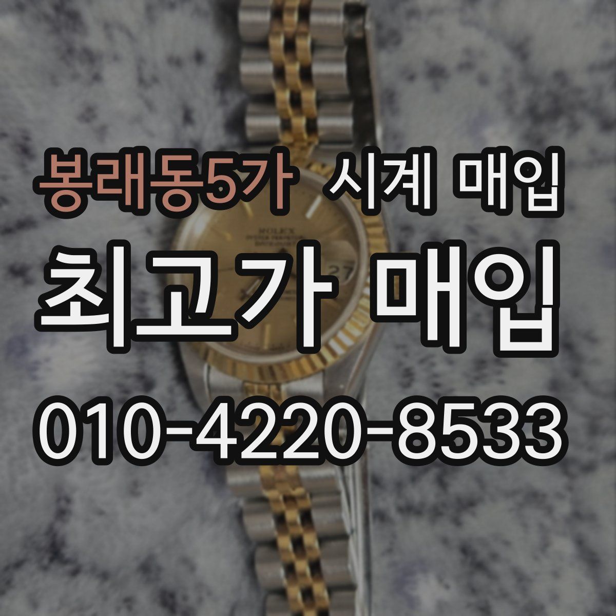 봉래동5가 시계 매입