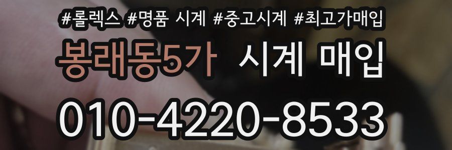 봉래동5가 시계 매입