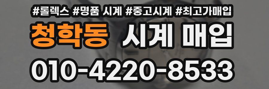 청학동 시계 매입