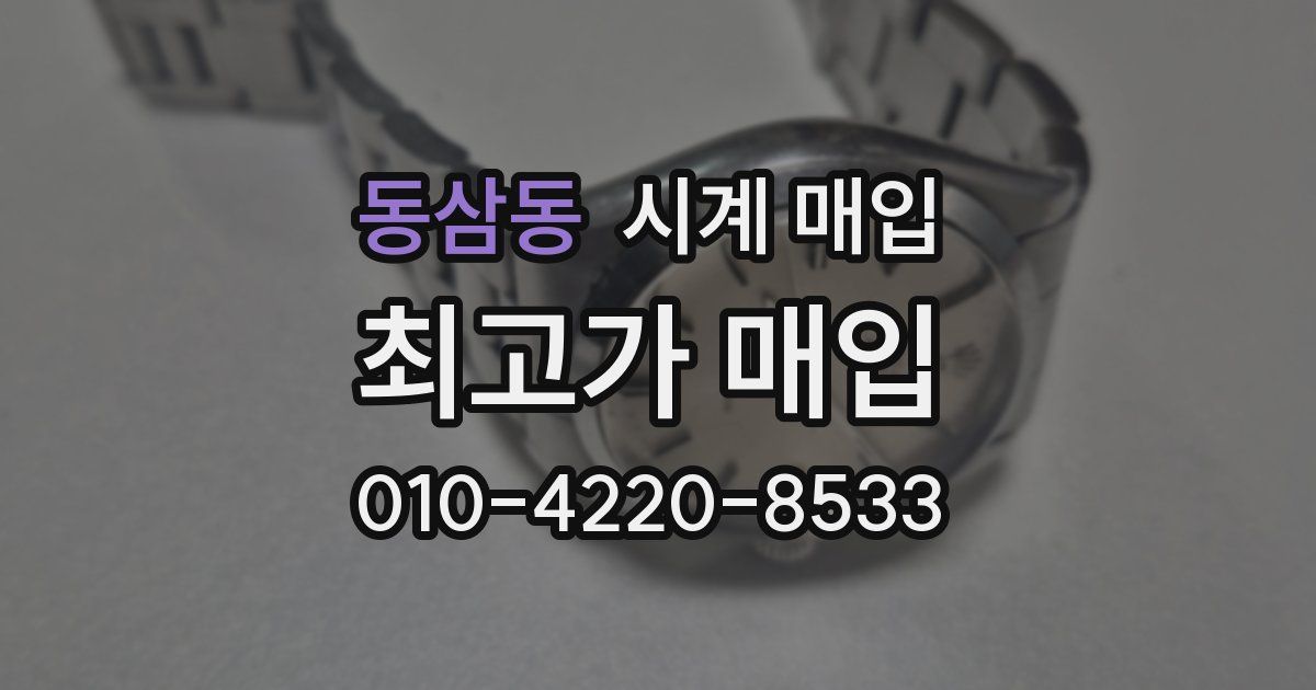 동삼동 시계 매입