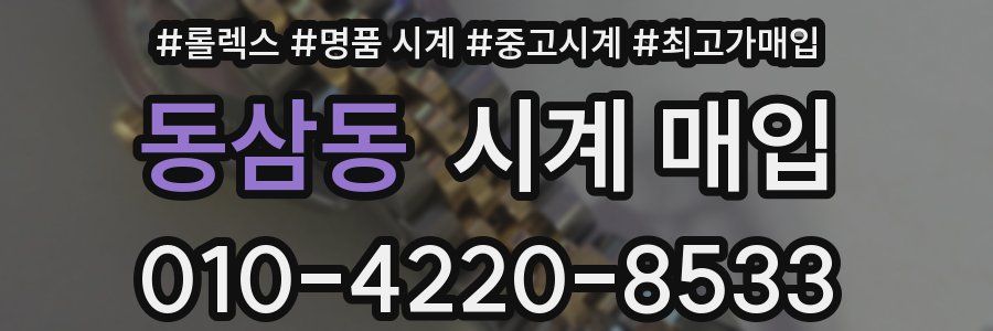 동삼동 시계 매입