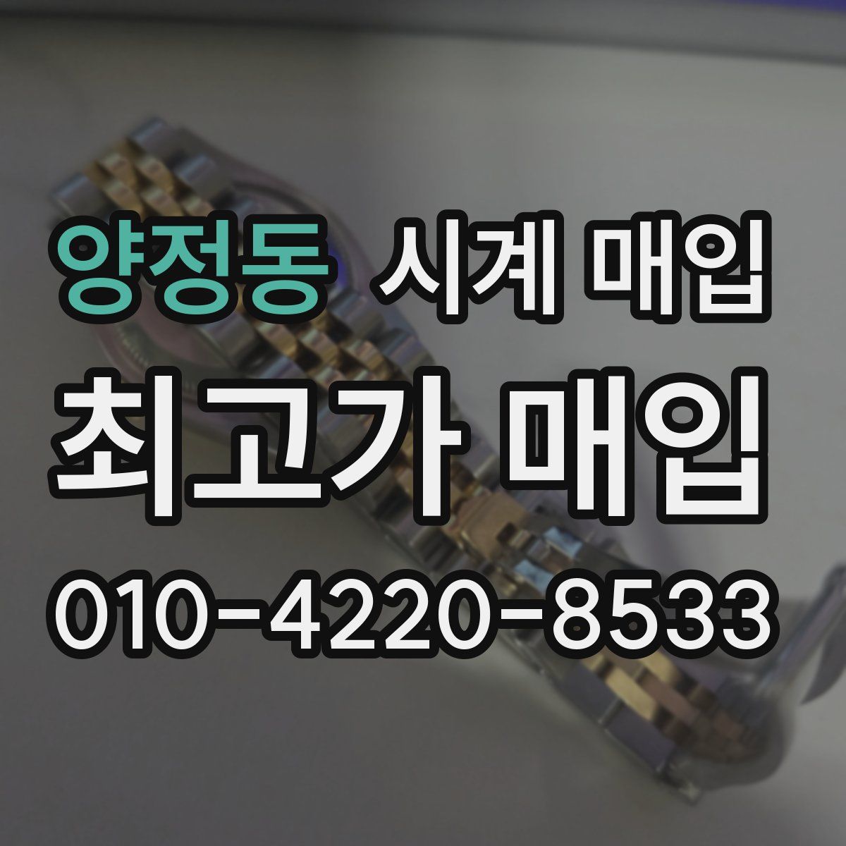 양정동 시계 매입