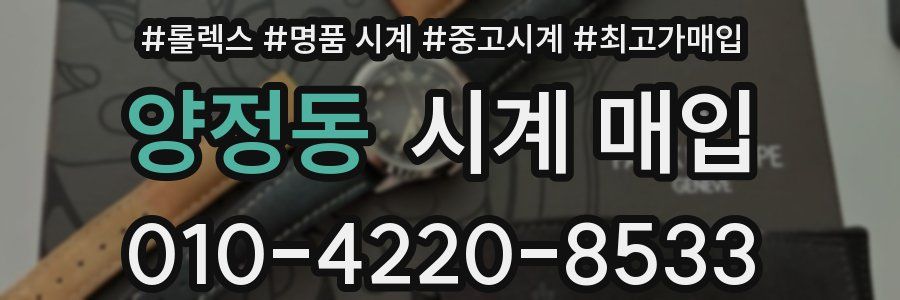 양정동 시계 매입