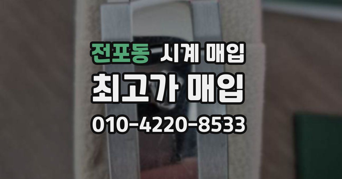 전포동 시계 매입