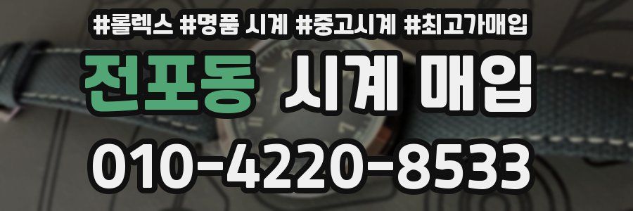 전포동 시계 매입