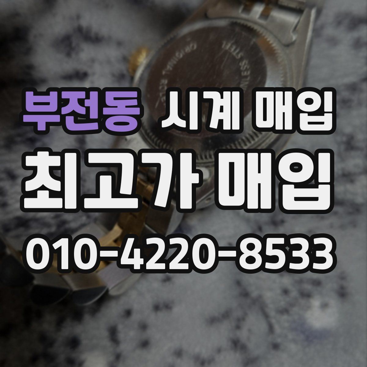 부전동 시계 매입 상담받기 전 체크리스트
