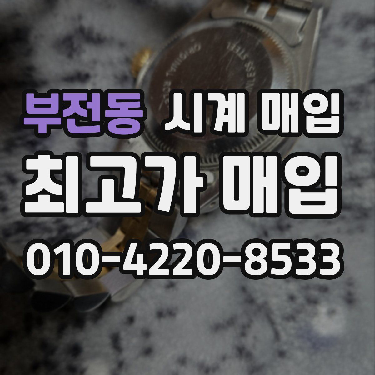 부전동 시계 매입