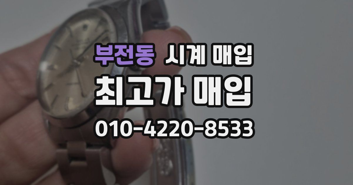 부전동 시계 매입